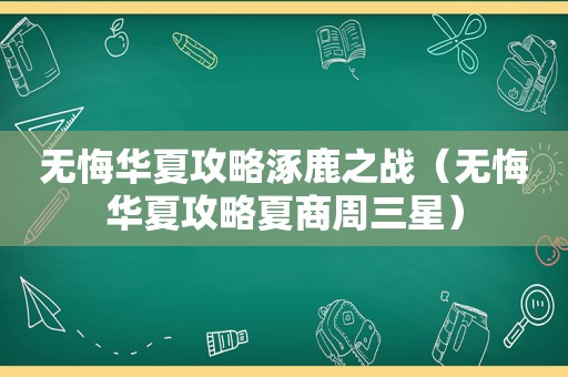 无悔华夏攻略涿鹿之战（无悔华夏攻略夏商周三星）