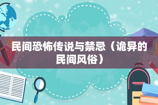 民间恐怖传说与禁忌（诡异的民间风俗）