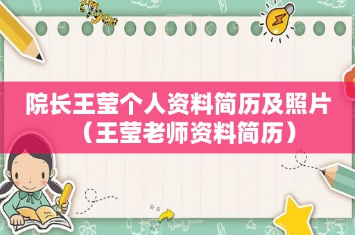 院长王莹个人资料简历及照片（王莹老师资料简历）