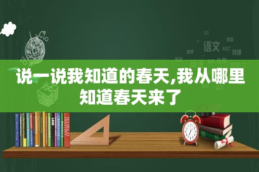 说一说我知道的春天,我从哪里知道春天来了