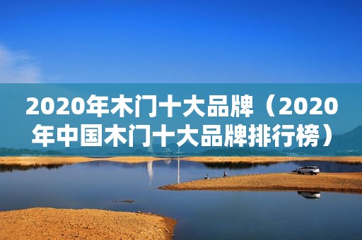 2020年木门十大品牌（2020年中国木门十大品牌排行榜）
