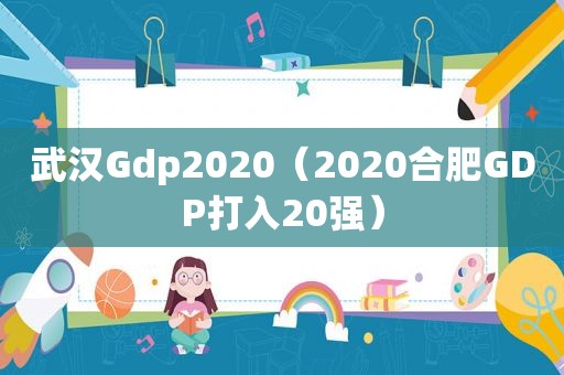 武汉Gdp2020（2020合肥GDP打入20强）