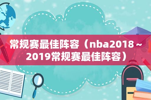 常规赛最佳阵容（nba2018～2019常规赛最佳阵容）