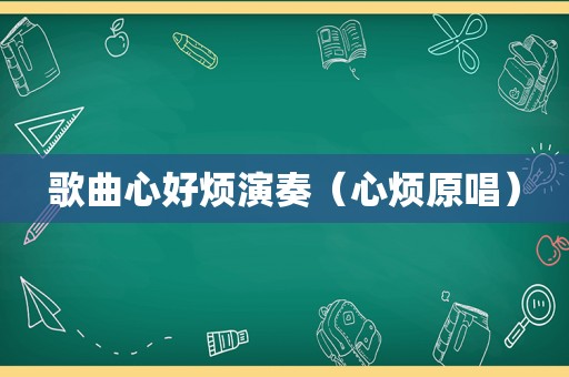 歌曲心好烦演奏（心烦原唱）