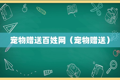 宠物赠送百姓网（宠物赠送）