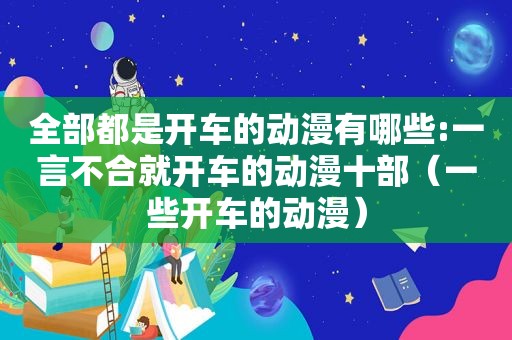 全部都是开车的动漫有哪些:一言不合就开车的动漫十部（一些开车的动漫）