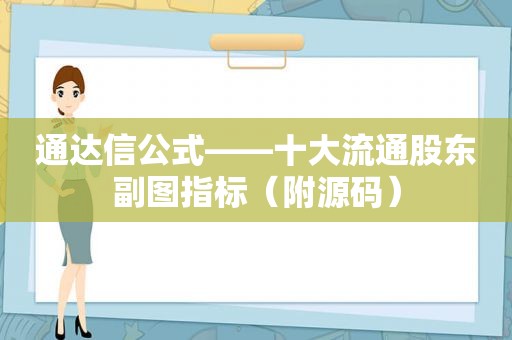 通达信公式——十大流通股东副图指标（附源码）