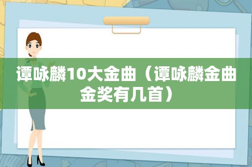 谭咏麟10大金曲（谭咏麟金曲金奖有几首）