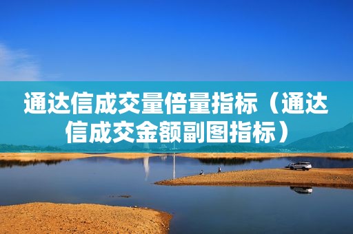 通达信成交量倍量指标（通达信成交金额副图指标）