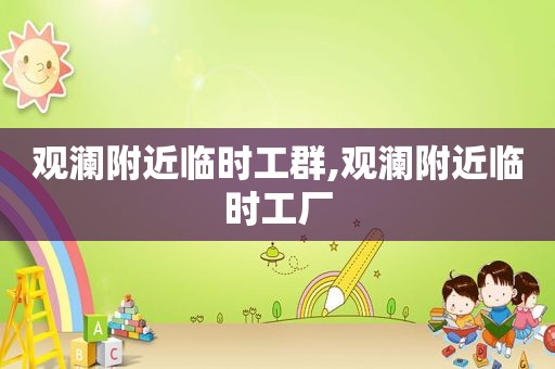 观澜附近临时工群,观澜附近临时工厂