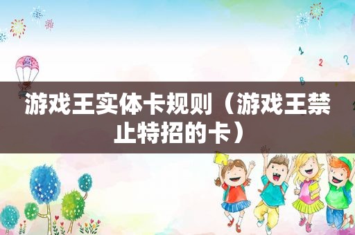 游戏王实体卡规则（游戏王禁止特招的卡）