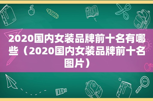 2020国内女装品牌前十名有哪些（2020国内女装品牌前十名图片）