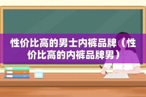 性价比高的男士 *** 品牌（性价比高的 *** 品牌男）