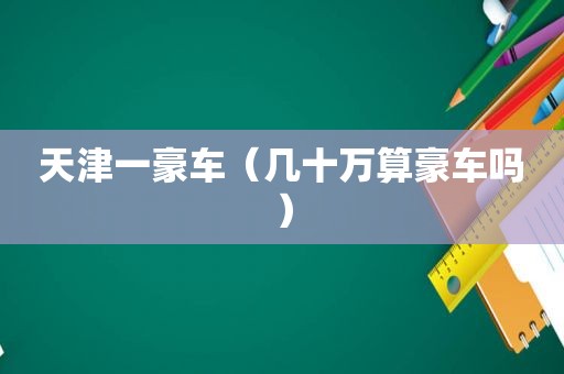 天津一豪车（几十万算豪车吗）