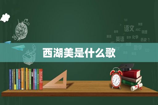 西湖美是什么歌