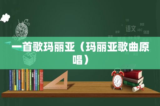 一首歌玛丽亚（玛丽亚歌曲原唱）
