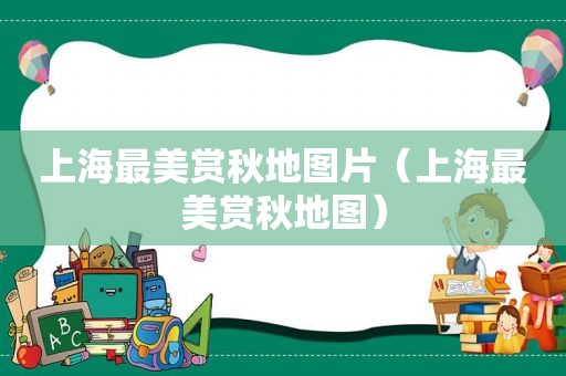 上海最美赏秋地图片（上海最美赏秋地图）