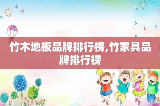 竹木地板品牌排行榜,竹家具品牌排行榜