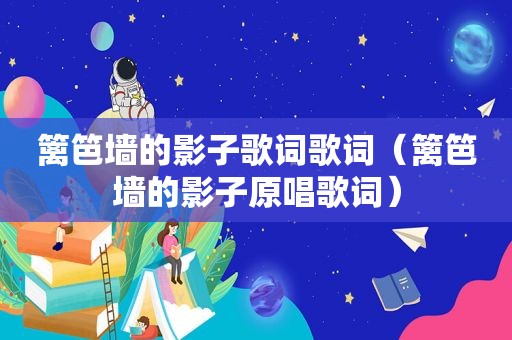 篱笆墙的影子歌词歌词（篱笆墙的影子原唱歌词）