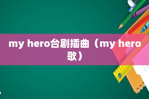 my hero台剧插曲（my hero歌）