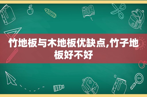 竹地板与木地板优缺点,竹子地板好不好