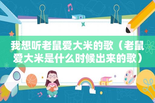 我想听老鼠爱大米的歌（老鼠爱大米是什么时候出来的歌）