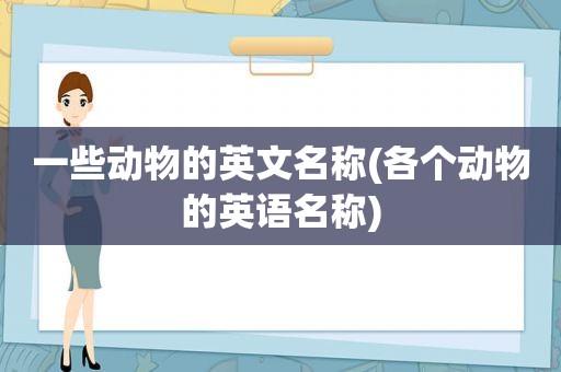 一些动物的英文名称(各个动物的英语名称)
