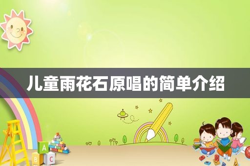 儿童雨花石原唱的简单介绍
