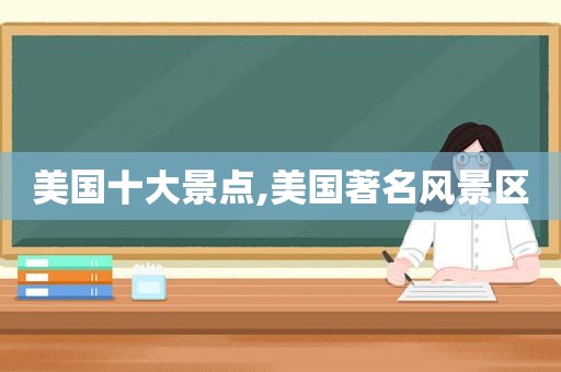 美国十大景点,美国著名风景区
