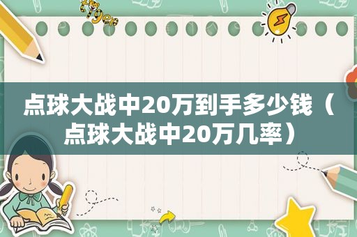 点球大战中20万到手多少钱（点球大战中20万几率）