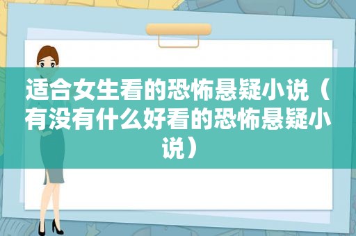 适合女生看的恐怖悬疑小说（有没有什么好看的恐怖悬疑小说）