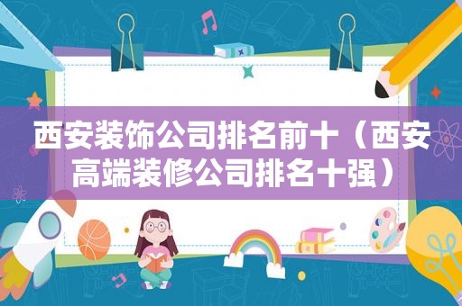 西安装饰公司排名前十（西安高端装修公司排名十强）