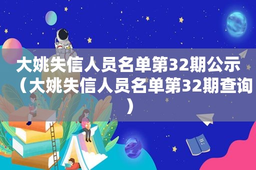 大姚失信人员名单第32期公示（大姚失信人员名单第32期查询）