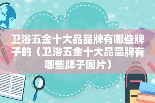 卫浴五金十大品品牌有哪些牌子的（卫浴五金十大品品牌有哪些牌子图片）