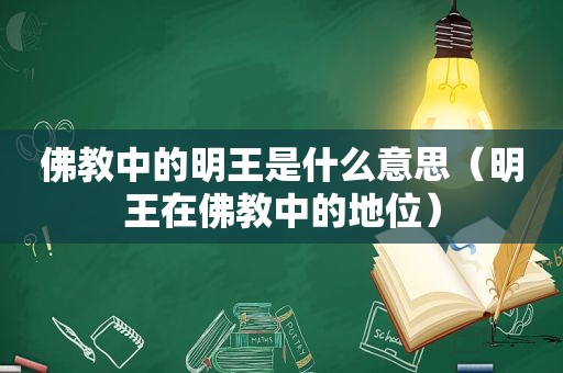 佛教中的明王是什么意思（明王在佛教中的地位）