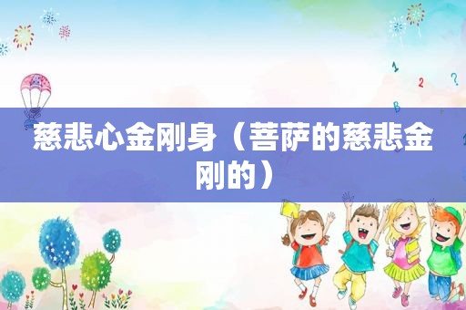 慈悲心金刚身（菩萨的慈悲金刚的）