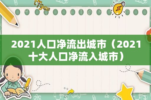 2021人口净流出城市（2021十大人口净流入城市）