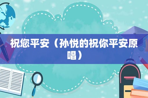 祝您平安（孙悦的祝你平安原唱）