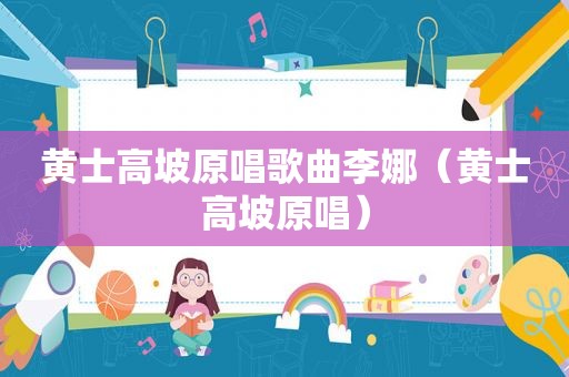 黄士高坡原唱歌曲李娜（黄士高坡原唱）