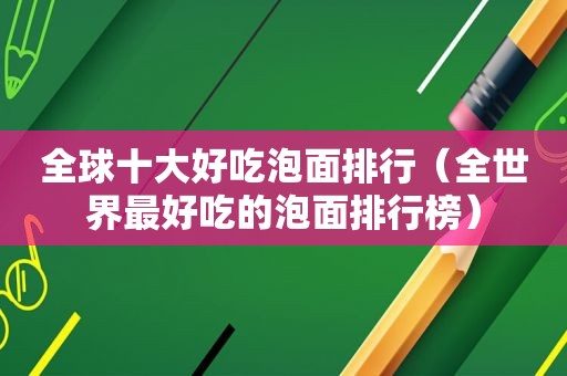 全球十大好吃泡面排行（全世界最好吃的泡面排行榜）