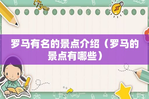 罗马有名的景点介绍（罗马的景点有哪些）