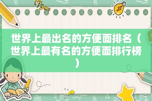 世界上最出名的方便面排名（世界上最有名的方便面排行榜）