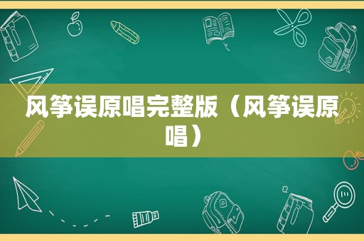 风筝误原唱完整版（风筝误原唱）