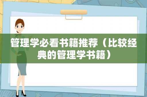 管理学必看书籍推荐（比较经典的管理学书籍）