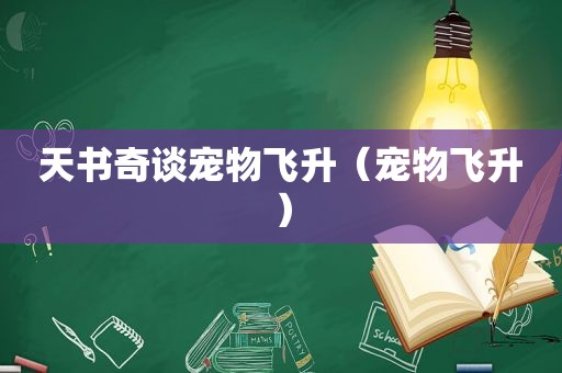 天书奇谈宠物飞升（宠物飞升）