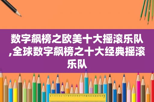 数字飙榜之欧美十大摇滚乐队,全球数字飙榜之十大经典摇滚乐队
