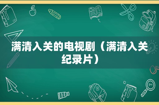 满清入关的电视剧（满清入关纪录片）