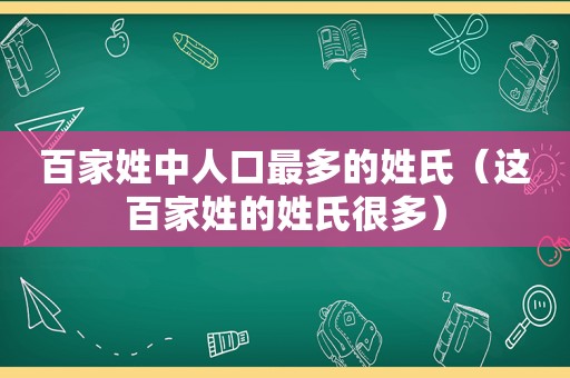 百家姓中人口最多的姓氏（这百家姓的姓氏很多）