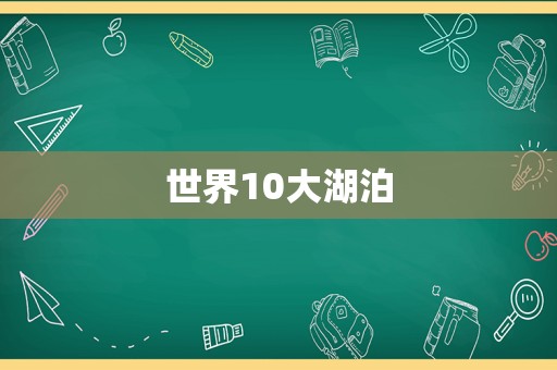 世界10大湖泊