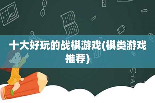 十大好玩的战棋游戏(棋类游戏推荐)